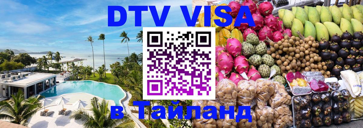 DTV виза Тайланд 