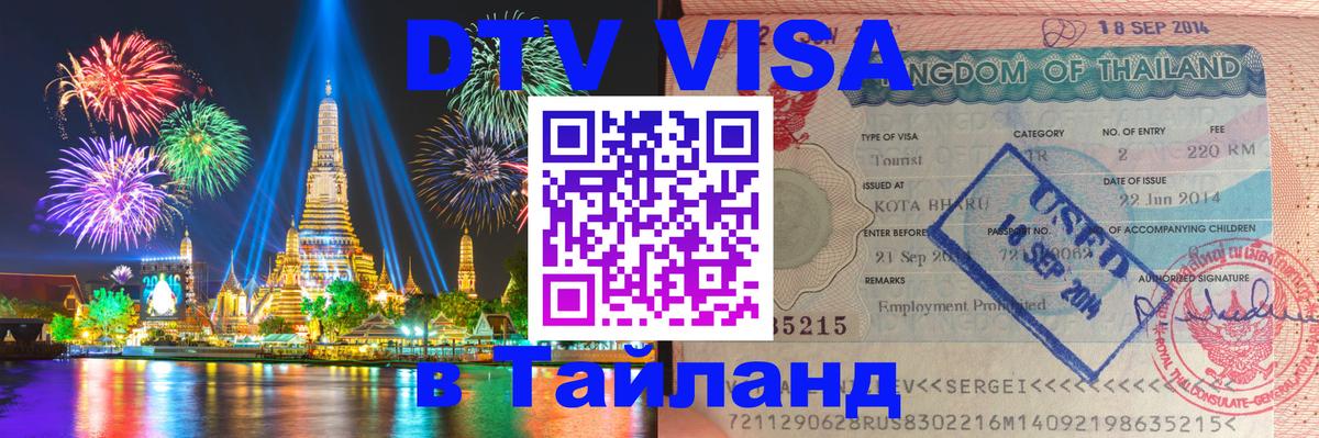 Destination Thailand Visa (DTV виза) 